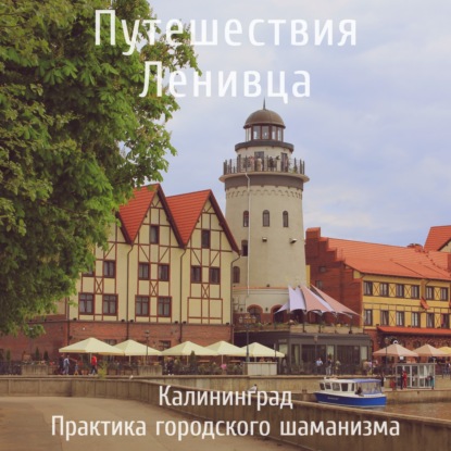 Калининград - Практика городского шаманизма