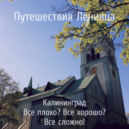 Калининград - Все плохо? Все хорошо? Все сложно!