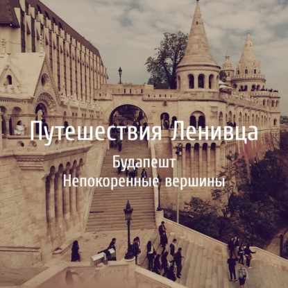 Будапешт - Непокоренные вершины