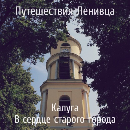Калуга - В сердце старого города