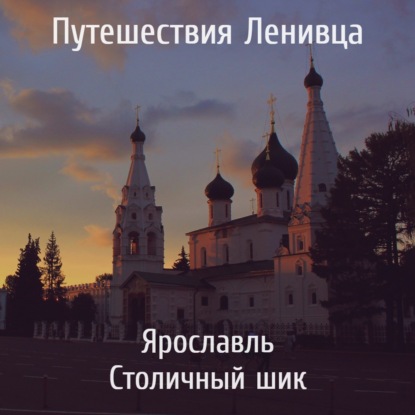 Ярославль - Столичный шик