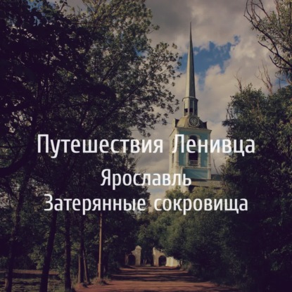 Ярославль - Затерянные сокровища