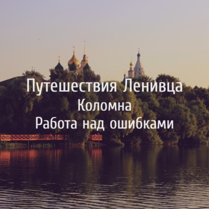 Коломна - Работа над ошибками