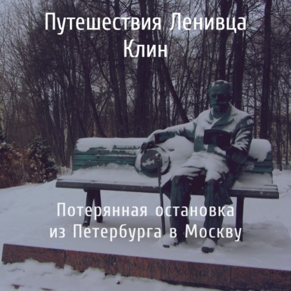Клин - потерянная остановка из Петербурга в Москву