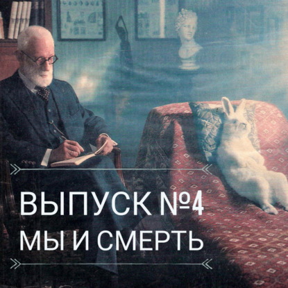 04 - Мы и смерть