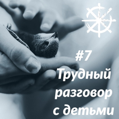 07 - Трудный разговор с детьми