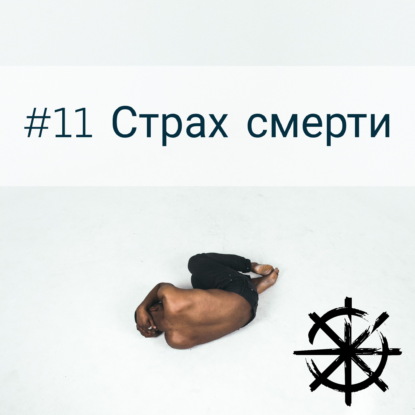 11 - Страх смерти