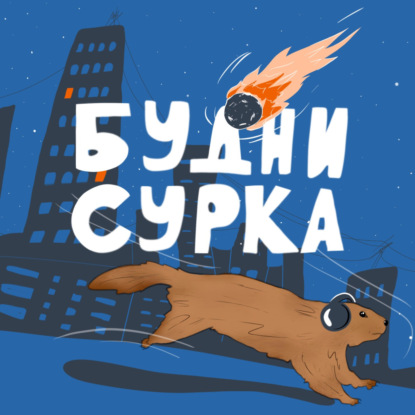 Лето = грусть( Окружение влияет на нас. Подкаст на паузу... - Будни Сурка №12
