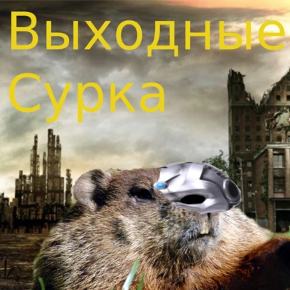 Одиночество и Искусственный интеллект - Выходные Сурка