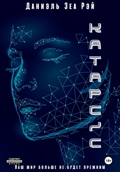 

Катарсис. Авторская версия