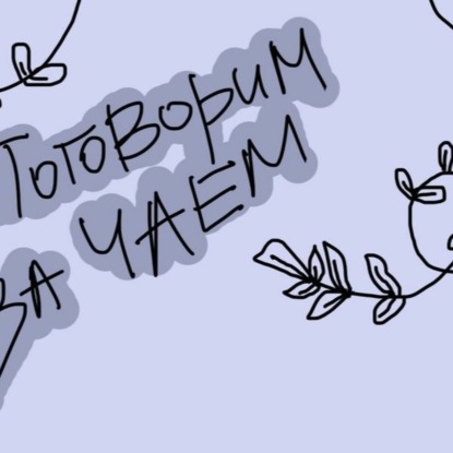 «Все мы бабушки из наблюдательных пунктов». О тактичности, токсичности и другие слова на «т»