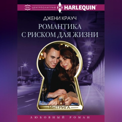Романтика с риском для жизни