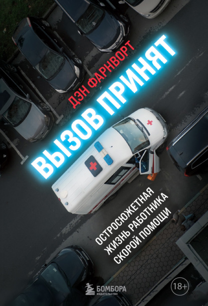 Вызов принят: остросюжетная жизнь работника скорой помощи