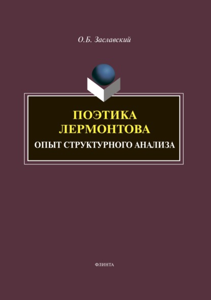 

Поэтика Лермонтова. Опыт структурного анализа