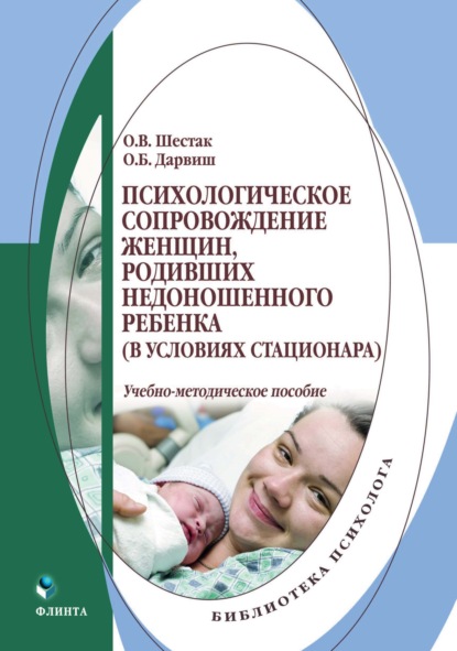 Олеся Дарвиш — Психологическое сопровождение женщин, родивших недоношенного ребенка (в условиях стационара)