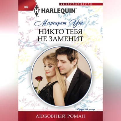 Никто тебя не заменит