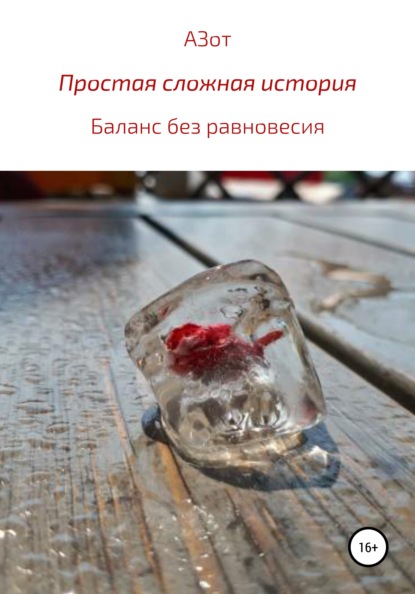

Простая сложная история: баланс без равновесия