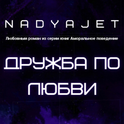 Аудиокнига «Дружба по любви», Nadya Jet