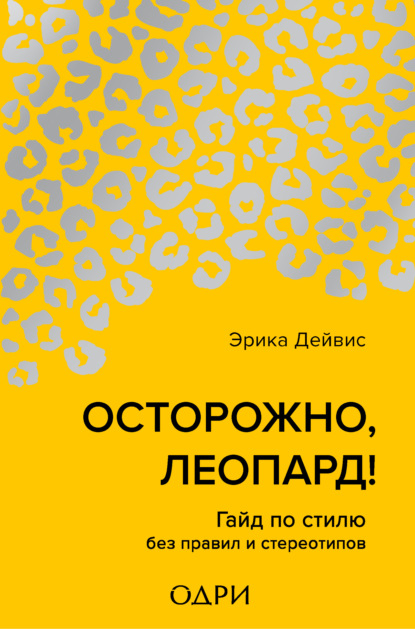 Эрика Дейвис — Осторожно, леопард! Гайд по стилю без правил и стереотипов