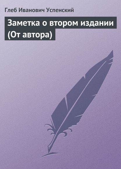 Глеб Иванович Успенский — Заметка о втором издании (От автора)