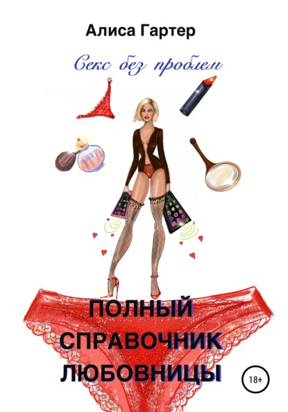

Полный справочник любовницы