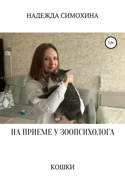 

На приеме у зоопсихолога. Кошки