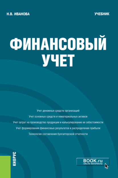 Надежда Владимировна Иванова — Финансовый учёт. (Бакалавриат). Учебник.