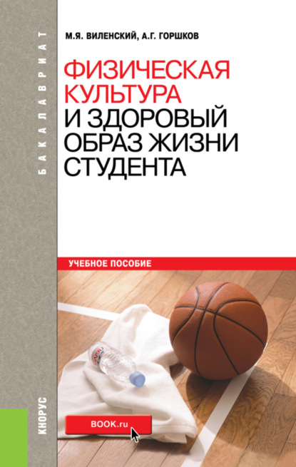 

Физическая культура и здоровый образ жизни студента. (Бакалавриат). Учебное пособие.