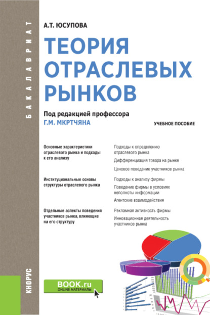 

Теория отраслевых рынков. (Бакалавриат). Учебное пособие.