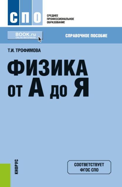 

Физика от А до Я. (СПО). Справочное издание.