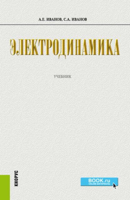 

Электродинамика. (Бакалавриат). Учебник.