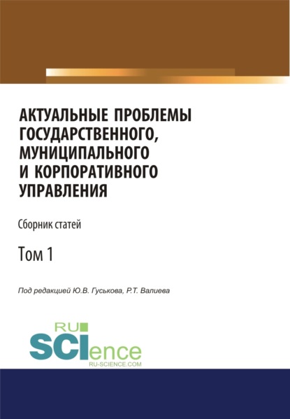

Актуальные проблемы государственного, муниципального и корпоративного управления. Том 1. (Бакалавриат, Магистратура). Сборник статей.