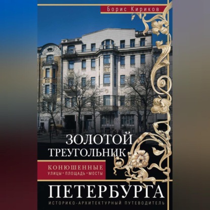 Б. М. Кириков — Золотой треугольник Петербурга. Конюшенные: улицы, площадь, мосты. Историко-архитектурный путеводитель