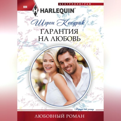 Гарантия на любовь
