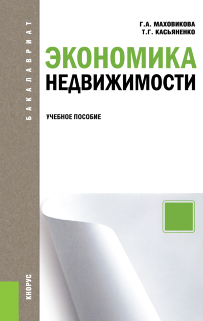 Экономика недвижимости. (Бакалавриат, Специалитет). Учебное пособие.