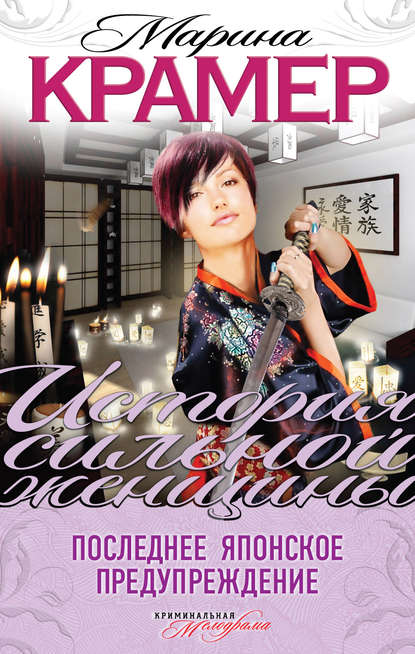 Последнее японское предупреждение. Привилегия женщин