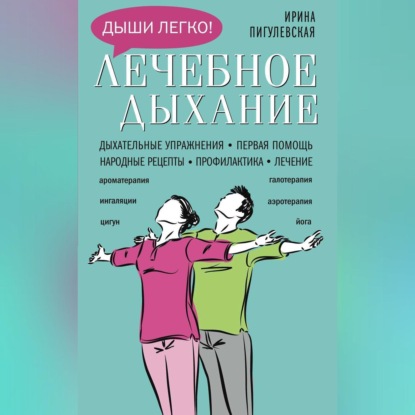 Лечебное дыхание. Дыхательные упражнения. Первая помощь. Народные рецепты. Профилактика. Лечение