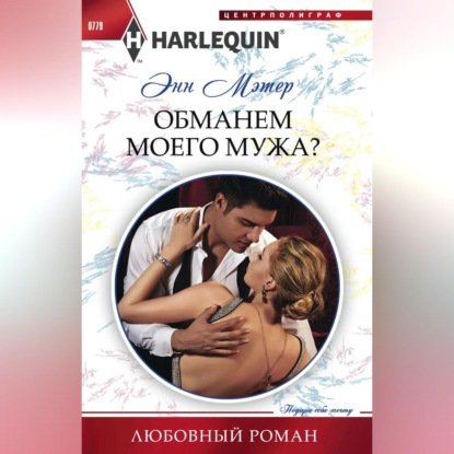Обманем моего мужа?