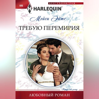 Требую перемирия