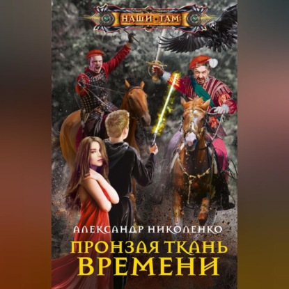 Пронзая ткань времени — Александр Николенко