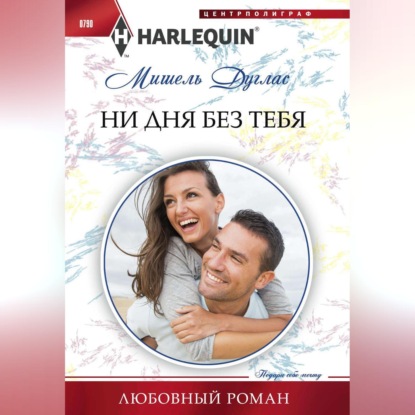 Ни дня без тебя
