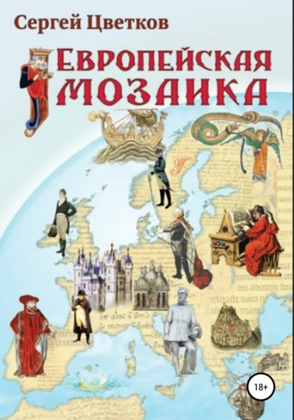 

Европейская мозаика