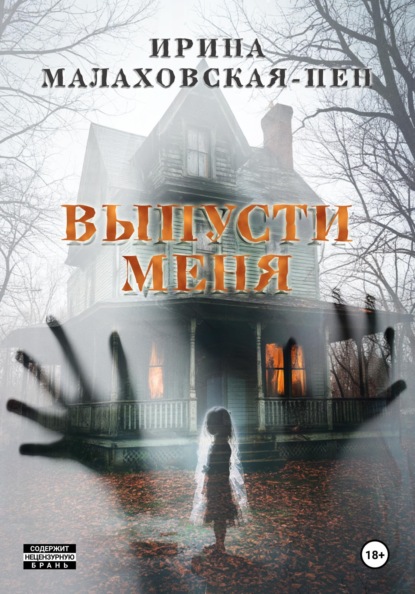 Выпусти меня