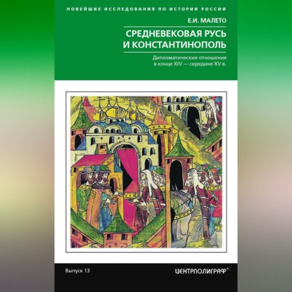 Елена Малето — Средневековая Русь и Константинополь. Дипломатические отношения в конце XIV – середине ХV в.