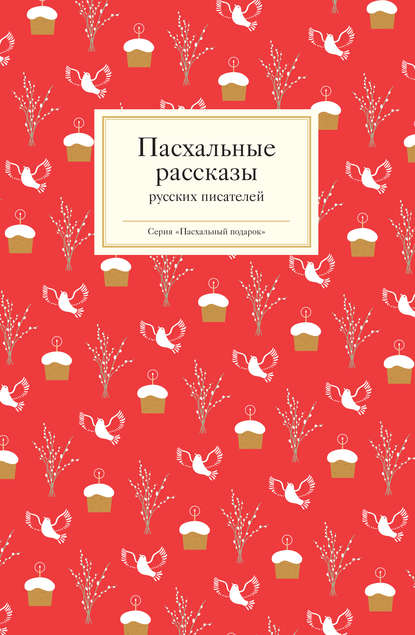 Отсутствует — Пасхальные рассказы русских писателей