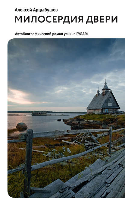 

Милосердия двери. Автобиографический роман узника ГУЛАГа