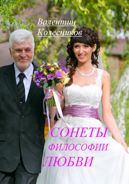 

Сонеты философии любви