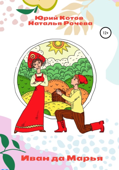 

Иван да Марья