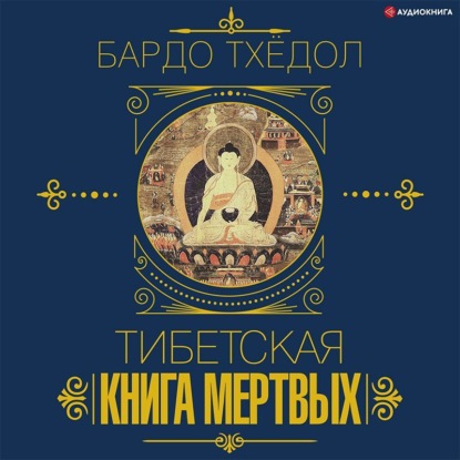 

Бардо Тхёдол. Тибетская книга мертвых