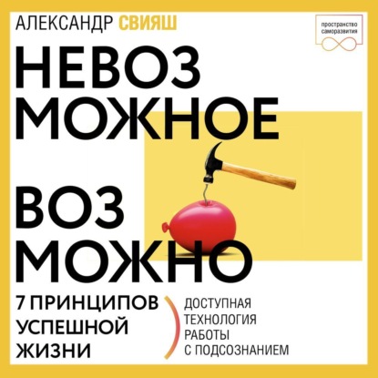 Невозможное возможно